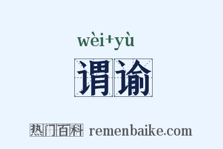 谓谕是什么意思的图片